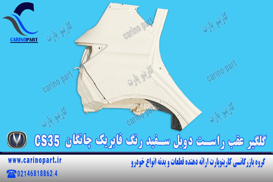 گلگیر عقب راست دوبل سفید رنگ فابریک چانگان cs35